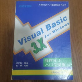 Visual Basic 3.x For Windows程序设计入门与提高