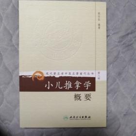 小儿推拿学概要