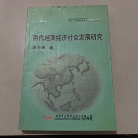 当代越南经济社会发展研究