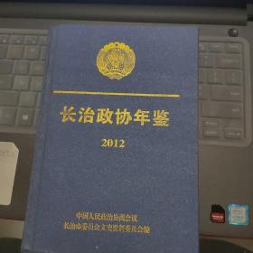 （山西省）长治政协年鉴 2012---（大32开硬精装 2012年一版一印 缺书衣）