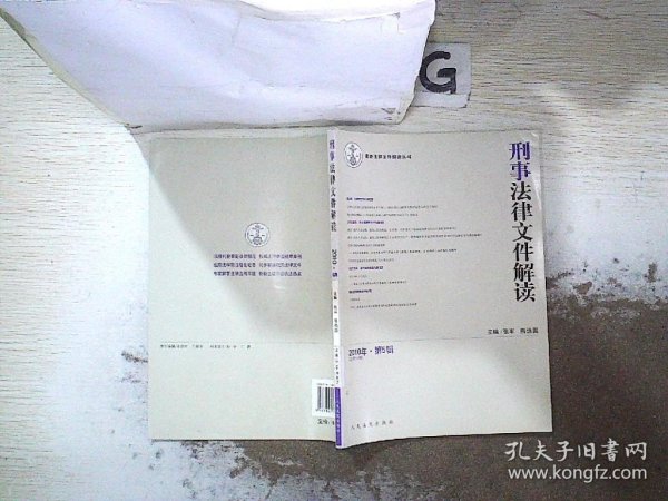 刑事法律文件解读（2010 5