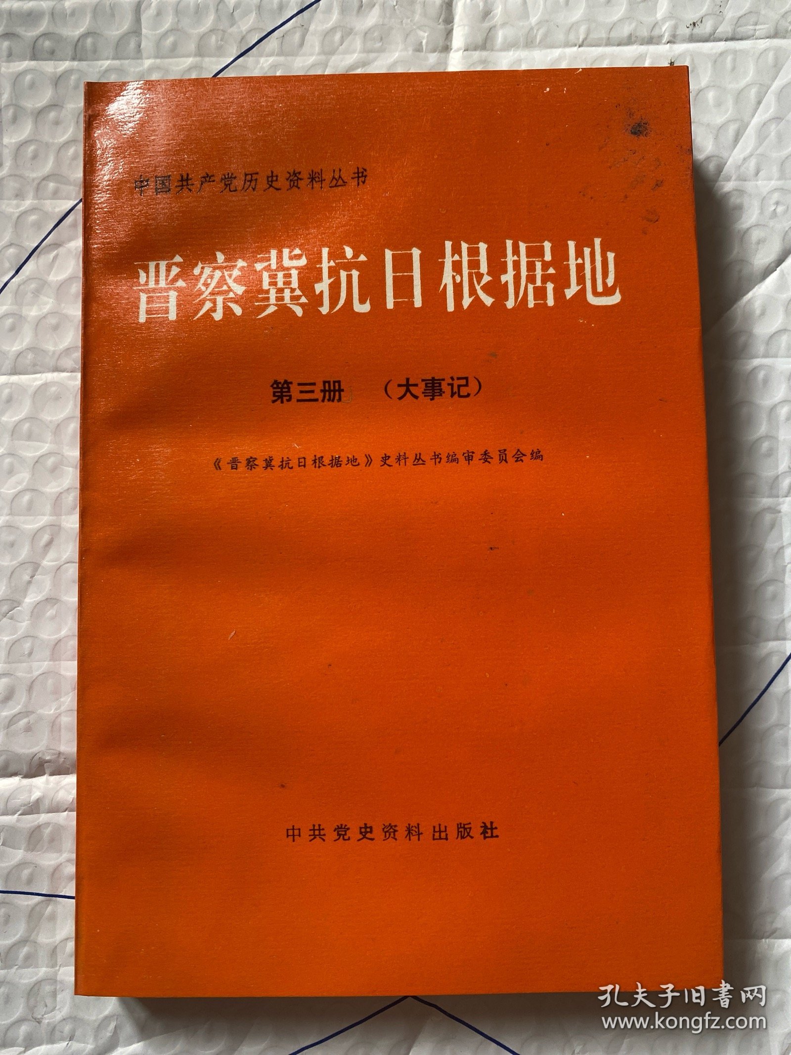 晋察冀抗日根据地 第三册（大事记）