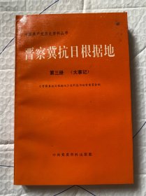 晋察冀抗日根据地 第三册（大事记）