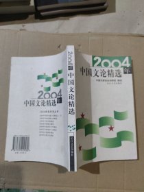 2004年中国文论精选