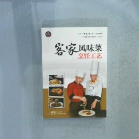 客家风味菜烹饪工艺（广东省“粤菜师傅”工程培训教材）