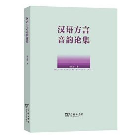 全新正版汉语方言音韵论集9787100203036