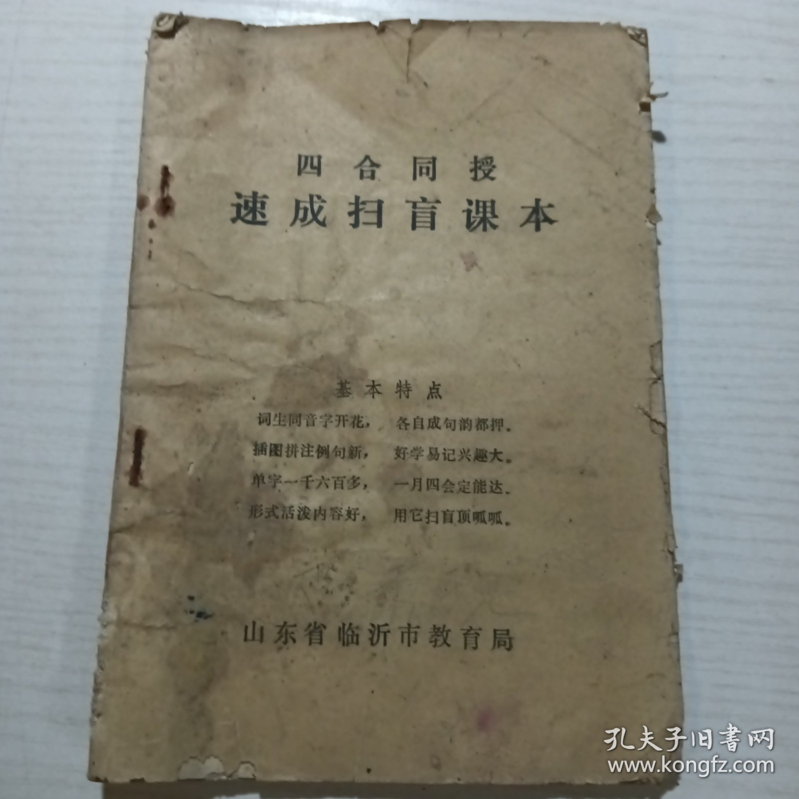 四合同授 速成扫盲课本