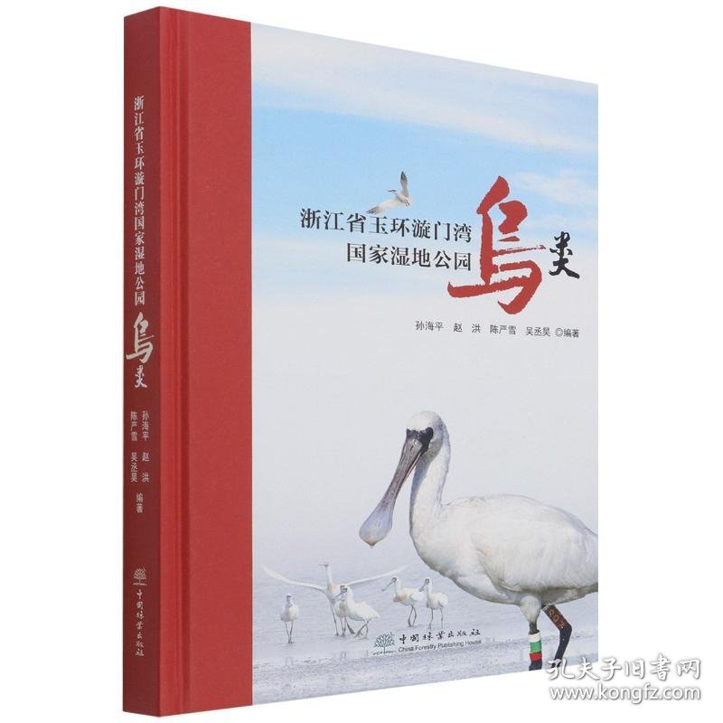 浙江省玉环漩门湾湿地公园鸟类(精)孙海平//赵洪//陈严雪//吴丞昊|责编:张衍辉//葛宝庆|绘画:刘东|摄影:王昌//王小平//王云梅//王聿凡//阮善青等中国林业出版社