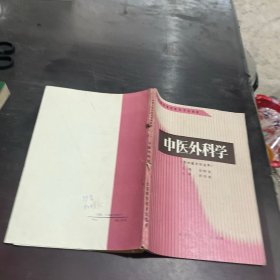 中醫(yī)外科學(xué)