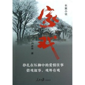 家戲盧卓錄人民日報出版社9787511514448全新正版