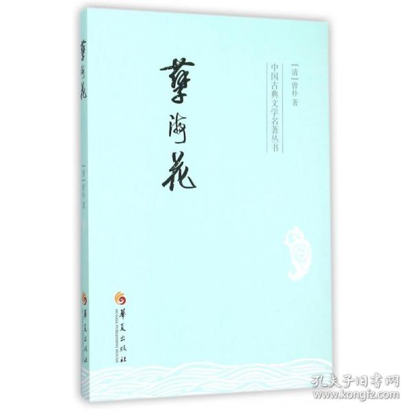 孽海花/中国古典文学名著丛书