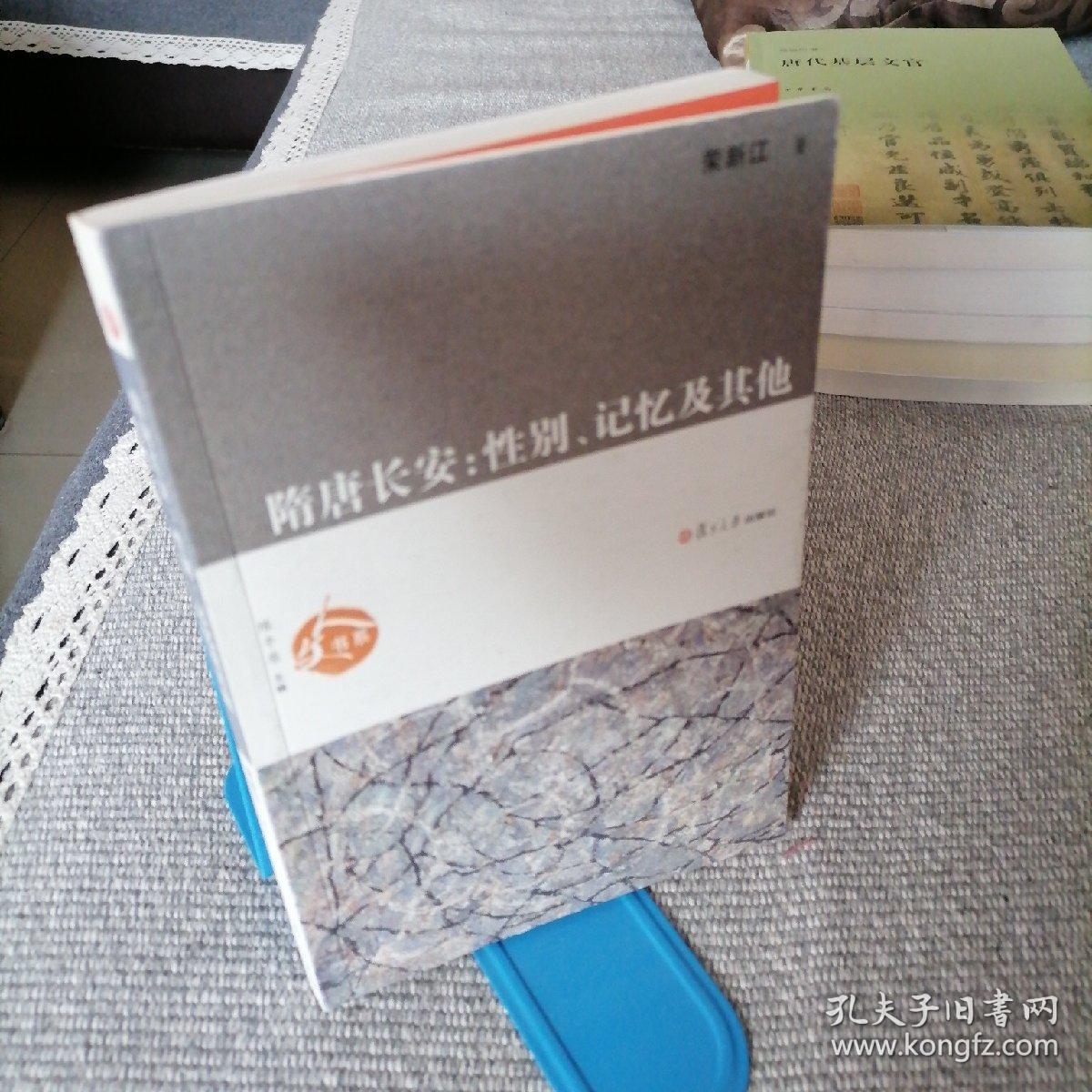 隋唐长安：性别、记忆及其他