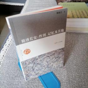 隋唐长安：性别、记忆及其他