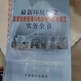 最新环境污染监督控制管理与检测技术标准规范实务全书下