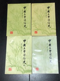 《中国文学理论史》（一、二、四、五，4册好品）
