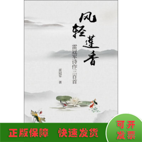 風(fēng)輕蓮香 雷冠軍詩作三百首