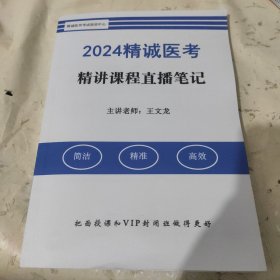 2024精诚医考精讲课程直播笔记