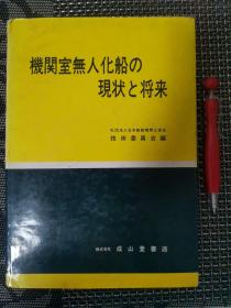 机关室无人化船的现状与将来（日文原版）