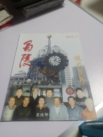蜀陵现代集邮2010年第1期实物如图品相自鉴