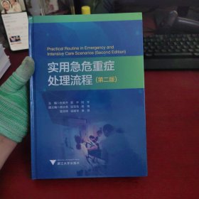实用急危重症处理流程 第二版【作者签赠本 实物拍摄 书角有点磨损
