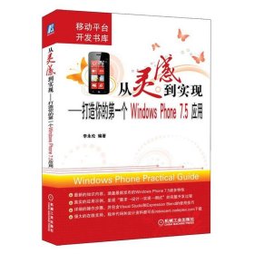 从灵感到实现：打造你的第一个Windows Phone 7.5应用