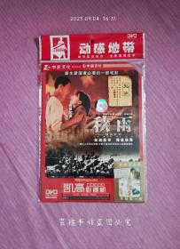 秋雨（中凯文化正版简装DVD，爱情片，靳东早期电影作品，靳东、前田知惠、毕彦君领衔主演，满满的青涩记忆。）