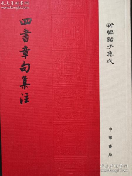 四书章句集注/精装/新编诸子集成