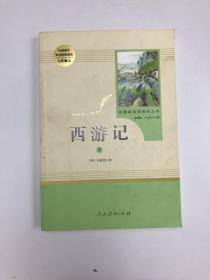 中小学新版教材 统编版语文配套课外阅读 名著阅读课程化丛书：西游记 七年级上册（套装上下册） 