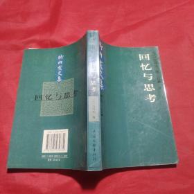 竹内实签名本  竹内实文集 第一卷 回忆与思考