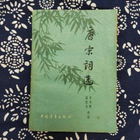 《唐宋词选》夏承焘、盛弢靑选注，中国靑年出版社1962年6月2版2印，印数2.6万册，209页13万字。