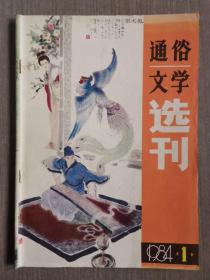 通俗文学选刊1984-1（总第13期）