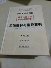 中华人民共和国最高人民法院最高人民检察院司法解释与指导案例（民事卷）