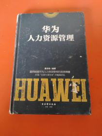 华为人力资源管理，