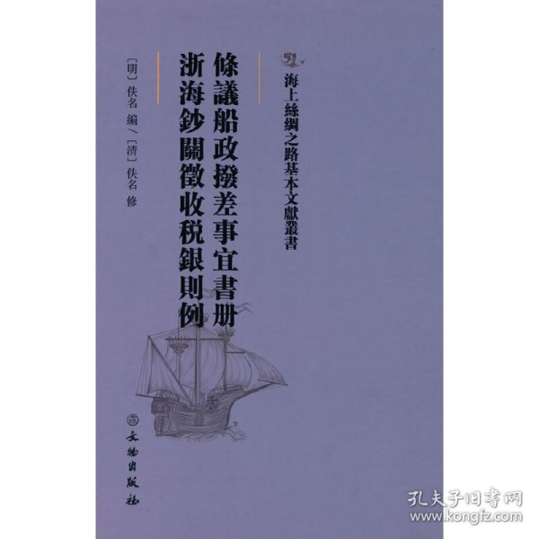 海上丝绸之路基本文献丛书·条议船政拨差事宜书册·浙海钞关征收税银则例