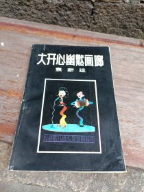 大开心幽默画廊（签名赠送本）