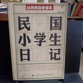 《民国小学生日记》【正版现货，品如图】