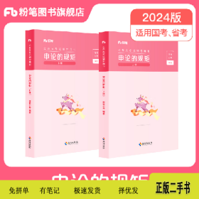 申论的规矩(共2册)9787573010971粉笔公考海南出版社
