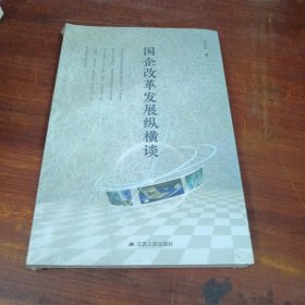 國企改革發(fā)展縱橫談 未拆
