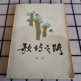 《歌诗之路》【品如图】