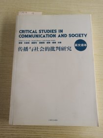 传播与社会的批判研究 英文读本