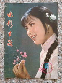 电影生活(1980试刊号)