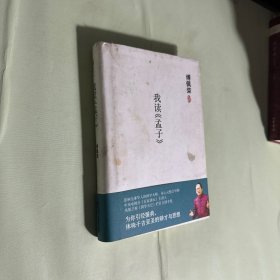 傅佩荣－我读《孟子》