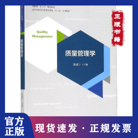质量管理学 9787521803907