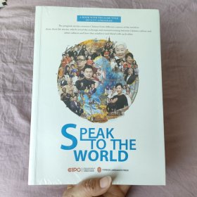 SPEAK TO THE WORLD 世界听我说（英文）未开封