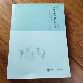 儿童发展前沿丛书：多维视野中的儿童发展