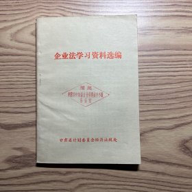 企业法学习资料选编