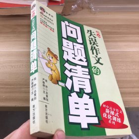 初中失误作文的问题清单