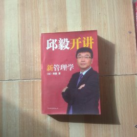 邱毅开讲新管理学