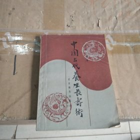 中国古代养生长寿术