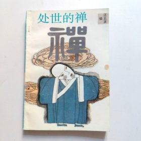 处世的禅